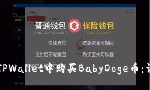 如何在TPWallet中购买BabyDoge币：详细指南