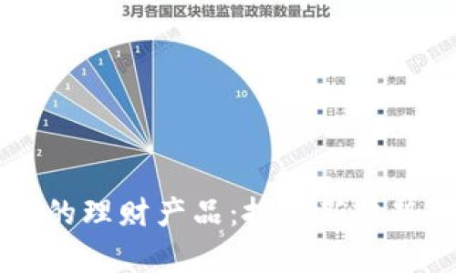 TPWallet中的理财产品：投资新趋势与收益分析