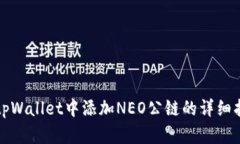 在tpWallet中添加NEO公链的详