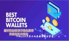 TPWallet不显示的原因及解决