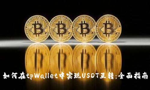 如何在tpWallet中实现USDT互转：全面指南