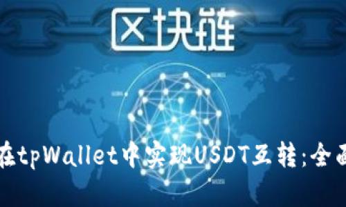 如何在tpWallet中实现USDT互转：全面指南