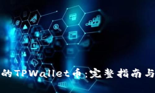 如何找回丢失的TPWallet币：完整指南与常见问题解答