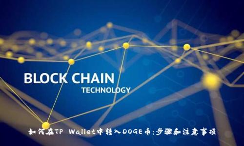 如何在TP Wallet中转入DOGE币：步骤和注意事项