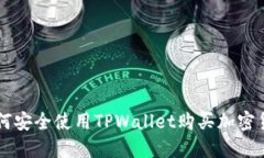 如何安全使用TPWallet购买加