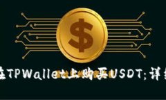 如何在TPWallet上购买USDT：