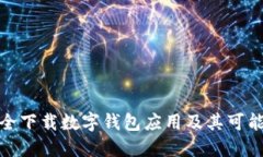 如何安全下载数字钱包应