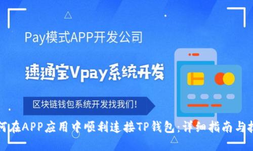 如何在APP应用中顺利连接TP钱包：详细指南与技巧