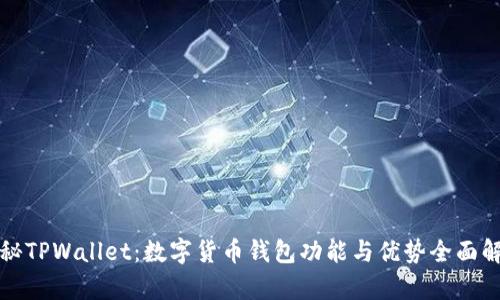 探秘TPWallet：数字货币钱包功能与优势全面解析