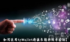 如何使用tpWallet将波长转移