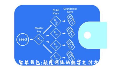 智能钱包：颠覆传统的数字支付方式