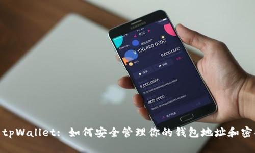 : tpWallet: 如何安全管理你的钱包地址和密码