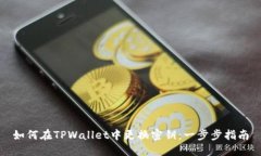 如何在TPWallet中更换密钥：