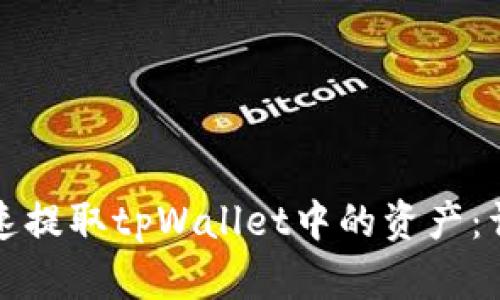 如何快速提取tpWallet中的资产：详尽指南