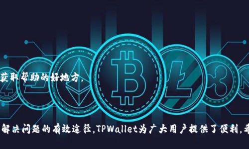   如何在TPWallet中搜索薄饼（BIS）？ / 
 guanjianci TPWallet, 薄饼, 搜索, 加密货币 /guanjianci 

## 内容主体大纲

1. **引言**
   - 介绍TPWallet和薄饼（BIS）的背景
   - 用户在TPWallet中搜索薄饼时常见的问题

2. **TPWallet介绍**
   - TPWallet的功能和特点
   - 如何下载和注册TPWallet

3. **薄饼（BIS）的概述**
   - 薄饼（BIS）的基本信息
   - 薄饼在加密货币市场的地位

4. **在TPWallet中搜索薄饼的方法**
   - 步骤一：打开TPWallet
   - 步骤二：进入搜索界面
   - 步骤三：输入薄饼的合约地址
   - 步骤四：查看搜索结果

5. **常见问题及解决办法**
   - 问题一：为什么TPWallet中找不到薄饼？
   - 问题二：如何确认薄饼的合约地址？
   - 问题三：刷新TPWallet方法
   - 问题四：使用不同的网络和链
   - 问题五：更新TPWallet版本
   - 问题六：联系客服获取帮助
   - 问题七：社区支持和信息获取

6. **总结**
   - 重申解决搜索问题的重要性
   - 鼓励用户积极探索和使用TPWallet

---

## 引言

在当今数字化时代，加密货币的使用越来越普遍，而数字钱包则成为了用户管理和交易数字资产的重要工具之一。在诸多数字钱包中，TPWallet因其用户友好界面和多币种支持而受到欢迎。薄饼（BIS）作为一种新兴的数字资产，许多用户希望能够在TPWallet中顺利找到它，但有时却遇到了困难。本文将详细探讨如何在TPWallet内搜索薄饼，并解答用户在此过程中可能遇到的各种问题。

## TPWallet介绍

TPWallet是一款专注于多链资产管理的数字钱包，支持各类主流公链，用户可以方便地进行数字资产的存储、管理和交易。其友好的用户界面使得新手用户也能够快速上手，此外，TPWallet还支持Token的创建与交换。

下载TPWallet后，用户需要进行注册。这通常涉及到创建密码和备份助记词，以确保账户的安全性。TPWallet也会定期更新，增加新功能和提升用户体验。

## 薄饼（BIS）的概述

薄饼（BIS）是一种基于区块链技术的数据资产，旨在满足用户在数字经济时代的各种需求。薄饼不仅仅是一种货币，它还承载着特定的应用场景和价值。在加密货币市场中，薄饼以其独特的属性和使用价值吸引了众多投资者的关注。

在搜索薄饼之前，用户需要了解其在市场上的地位、流通数量以及潜在应用，以便更好地进行投资和管理。

## 在TPWallet中搜索薄饼的方法

### 步骤一：打开TPWallet

确保你的手机上已经安装了TPWallet，并打开该应用。如果您尚未注册，请按照提示完成注册流程。

### 步骤二：进入搜索界面

在TPWallet的主界面，通常会有一个“搜索”或“资产管理”的选项。点击该选项，进入资产搜索页面。

### 步骤三：输入薄饼的合约地址

在搜索框中输入薄饼（BIS）的合约地址。如果您不知道合约地址，可以在相关的官方网站或社区找到。输入后，点击搜索按钮。

### 步骤四：查看搜索结果

一旦搜索完成，相关的资产将会显示在页面上。用户可以点击薄饼的图标，查看其详细信息，包括当前价格、市场趋势和交易记录等。

## 常见问题及解决办法

### 问题一：为什么TPWallet中找不到薄饼？

如果在TPWallet中无法找到薄饼，可能是由于以下几个原因：首先，确保您输入的合约地址是正确的。其次，如果薄饼尚未被TPWallet的最新版本支持，您可能需要等待后续更新。最后，有可能是网络连接问题导致搜索未能成功，您可以尝试切换网络再进行搜索。

### 问题二：如何确认薄饼的合约地址？

确认薄饼的合约地址非常重要，这可以通过多个渠道进行。例如，可以访问薄饼的官方网站、白皮书或在社交媒体和社区论坛中寻找。某些加密货币还会在交易所的资产页面上显示其合约地址。

### 问题三：刷新TPWallet方法

如果发现TPWallet没有显示最新的资产信息，您可以尝试刷新应用程序。通常，在主界面下拉刷新可以更新最新数据。如果仍然无效，可以考虑注销并重新登录账户。

### 问题四：使用不同的网络和链

某些加密货币只是在特定的区块链上流通。如果您的TPWallet连接到错误的链，可能会找不到薄饼。检查设置，确保已连接到支持薄饼的区块链网络。

### 问题五：更新TPWallet版本

由于加密货币市场和技术更新迅速，TPWallet可能会发布新版本以更新其支持的资产。检查您当前使用的版本，确保应用是最新的，您可以前往应用商店进行更新。

### 问题六：联系客服获取帮助

如果您在TPWallet中搜索薄饼仍然遇到问题，建议直接联系TPWallet的客服团队。客服通常可以提供快速的反馈和解决方案，帮助您解决具体的问题。

### 问题七：社区支持和信息获取

参与薄饼和TPWallet的社区讨论可以获取大量有用的信息。在Telegram、Discord等社交平台中，有许多用户分享他们的经验和解决方案。这是一个了解最新动态和获取帮助的好地方。

## 总结

在TPWallet中搜索薄饼（BIS）可能会遇到一些挑战，但通过正确的方法和步骤，用户能够顺利找到所需的信息。理解各种可能的原因，并积极参与社区和获取帮助，是解决问题的有效途径。TPWallet为广大用户提供了便利，希望大家能更好地使用这个工具，享受加密货币带来的便利与乐趣。