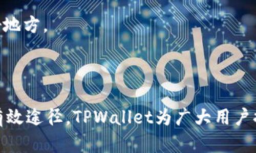   如何在TPWallet中搜索薄饼（BIS）？ / 
 guanjianci TPWallet, 薄饼, 搜索, 加密货币 /guanjianci 

## 内容主体大纲

1. **引言**
   - 介绍TPWallet和薄饼（BIS）的背景
   - 用户在TPWallet中搜索薄饼时常见的问题

2. **TPWallet介绍**
   - TPWallet的功能和特点
   - 如何下载和注册TPWallet

3. **薄饼（BIS）的概述**
   - 薄饼（BIS）的基本信息
   - 薄饼在加密货币市场的地位

4. **在TPWallet中搜索薄饼的方法**
   - 步骤一：打开TPWallet
   - 步骤二：进入搜索界面
   - 步骤三：输入薄饼的合约地址
   - 步骤四：查看搜索结果

5. **常见问题及解决办法**
   - 问题一：为什么TPWallet中找不到薄饼？
   - 问题二：如何确认薄饼的合约地址？
   - 问题三：刷新TPWallet方法
   - 问题四：使用不同的网络和链
   - 问题五：更新TPWallet版本
   - 问题六：联系客服获取帮助
   - 问题七：社区支持和信息获取

6. **总结**
   - 重申解决搜索问题的重要性
   - 鼓励用户积极探索和使用TPWallet

---

## 引言

在当今数字化时代，加密货币的使用越来越普遍，而数字钱包则成为了用户管理和交易数字资产的重要工具之一。在诸多数字钱包中，TPWallet因其用户友好界面和多币种支持而受到欢迎。薄饼（BIS）作为一种新兴的数字资产，许多用户希望能够在TPWallet中顺利找到它，但有时却遇到了困难。本文将详细探讨如何在TPWallet内搜索薄饼，并解答用户在此过程中可能遇到的各种问题。

## TPWallet介绍

TPWallet是一款专注于多链资产管理的数字钱包，支持各类主流公链，用户可以方便地进行数字资产的存储、管理和交易。其友好的用户界面使得新手用户也能够快速上手，此外，TPWallet还支持Token的创建与交换。

下载TPWallet后，用户需要进行注册。这通常涉及到创建密码和备份助记词，以确保账户的安全性。TPWallet也会定期更新，增加新功能和提升用户体验。

## 薄饼（BIS）的概述

薄饼（BIS）是一种基于区块链技术的数据资产，旨在满足用户在数字经济时代的各种需求。薄饼不仅仅是一种货币，它还承载着特定的应用场景和价值。在加密货币市场中，薄饼以其独特的属性和使用价值吸引了众多投资者的关注。

在搜索薄饼之前，用户需要了解其在市场上的地位、流通数量以及潜在应用，以便更好地进行投资和管理。

## 在TPWallet中搜索薄饼的方法

### 步骤一：打开TPWallet

确保你的手机上已经安装了TPWallet，并打开该应用。如果您尚未注册，请按照提示完成注册流程。

### 步骤二：进入搜索界面

在TPWallet的主界面，通常会有一个“搜索”或“资产管理”的选项。点击该选项，进入资产搜索页面。

### 步骤三：输入薄饼的合约地址

在搜索框中输入薄饼（BIS）的合约地址。如果您不知道合约地址，可以在相关的官方网站或社区找到。输入后，点击搜索按钮。

### 步骤四：查看搜索结果

一旦搜索完成，相关的资产将会显示在页面上。用户可以点击薄饼的图标，查看其详细信息，包括当前价格、市场趋势和交易记录等。

## 常见问题及解决办法

### 问题一：为什么TPWallet中找不到薄饼？

如果在TPWallet中无法找到薄饼，可能是由于以下几个原因：首先，确保您输入的合约地址是正确的。其次，如果薄饼尚未被TPWallet的最新版本支持，您可能需要等待后续更新。最后，有可能是网络连接问题导致搜索未能成功，您可以尝试切换网络再进行搜索。

### 问题二：如何确认薄饼的合约地址？

确认薄饼的合约地址非常重要，这可以通过多个渠道进行。例如，可以访问薄饼的官方网站、白皮书或在社交媒体和社区论坛中寻找。某些加密货币还会在交易所的资产页面上显示其合约地址。

### 问题三：刷新TPWallet方法

如果发现TPWallet没有显示最新的资产信息，您可以尝试刷新应用程序。通常，在主界面下拉刷新可以更新最新数据。如果仍然无效，可以考虑注销并重新登录账户。

### 问题四：使用不同的网络和链

某些加密货币只是在特定的区块链上流通。如果您的TPWallet连接到错误的链，可能会找不到薄饼。检查设置，确保已连接到支持薄饼的区块链网络。

### 问题五：更新TPWallet版本

由于加密货币市场和技术更新迅速，TPWallet可能会发布新版本以更新其支持的资产。检查您当前使用的版本，确保应用是最新的，您可以前往应用商店进行更新。

### 问题六：联系客服获取帮助

如果您在TPWallet中搜索薄饼仍然遇到问题，建议直接联系TPWallet的客服团队。客服通常可以提供快速的反馈和解决方案，帮助您解决具体的问题。

### 问题七：社区支持和信息获取

参与薄饼和TPWallet的社区讨论可以获取大量有用的信息。在Telegram、Discord等社交平台中，有许多用户分享他们的经验和解决方案。这是一个了解最新动态和获取帮助的好地方。

## 总结

在TPWallet中搜索薄饼（BIS）可能会遇到一些挑战，但通过正确的方法和步骤，用户能够顺利找到所需的信息。理解各种可能的原因，并积极参与社区和获取帮助，是解决问题的有效途径。TPWallet为广大用户提供了便利，希望大家能更好地使用这个工具，享受加密货币带来的便利与乐趣。