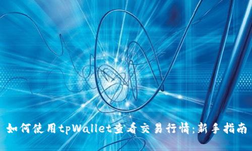 如何使用tpWallet查看交易行情：新手指南