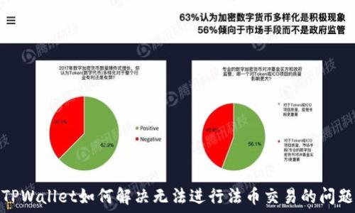   
TPWallet如何解决无法进行法币交易的问题