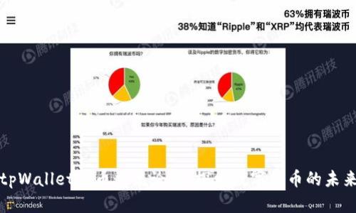 tpWallet新币交流论坛：探索数字货币的未来