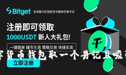 如何为数字货币钱包取一个易记且吸引人的名字