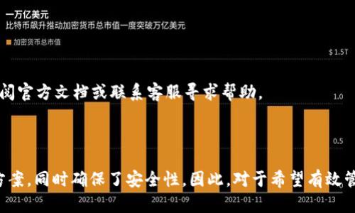    如何添加观察钱包TP，轻松管理你的加密资产  / 

 guanjianci  观察钱包, 加密资产管理, TP钱包, 数字货币  /guanjianci 

## 内容主体大纲

1. 引言
   - 什么是观察钱包TP
   - 为什么需要观察钱包

2. 观察钱包TP的基本概念
   - 观察钱包的定义
   - 如何运作

3. 添加观察钱包的步骤
   - 步骤一：选择合适的TP钱包
   - 步骤二：获取钱包地址
   - 步骤三：添加观察钱包

4. 注意事项
   - 安全性考虑
   - 常见错误与解决方案

5. 观察钱包TP的优势
   - 方便管理数字货币
   - 节省存储空间的好处

6. 常见问题解答
   - 相关问题 1
   - 相关问题 2
   - 相关问题 3
   - 相关问题 4
   - 相关问题 5
   - 相关问题 6
   - 相关问题 7

7. 结论
   - 总结观察钱包TP的重要性和实用性

---

## 内容主体

### 引言

随着加密货币的流行，越来越多的人开始关注如何安全地管理和存储他们的数字资产。在这一背景下，“观察钱包TP”应运而生。它不仅提供了一种便捷的方式来查看加密资产的余额和交易记录，还能有效地保护用户的私钥和资金安全。本文将详细讲解如何添加观察钱包TP，帮助用户更好地管理他们的加密资产。

### 观察钱包TP的基本概念

#### 观察钱包的定义

观察钱包是一种特殊类型的加密钱包，它允许用户查看账户的余额和交易记录，而不需持有私钥。这意味着用户可以在一定程度上保护其资金的安全性，避免私钥被盗用。观察钱包适合那些希望实时监控其数字资产状况而不主动参与交易的用户。

#### 如何运作

观察钱包的运作原理简单易懂。用户将其公共地址输入到观察钱包软件中，软件便会通过区块链节点获取该地址的交易信息和余额，而用户的私钥则保持在本地，不会被发送到任何服务器上。这种设计最大程度地降低了数字资产被盗的风险。

### 添加观察钱包的步骤

#### 步骤一：选择合适的TP钱包

第一步是选择合适的TP钱包。市面上有很多钱包软件，比如MetaMask、Trust Wallet等。用户应根据自身需要进行选择，并确保所选钱包支持观察钱包功能。

#### 步骤二：获取钱包地址

用户需要找到其TP钱包的公共地址。通常，用户可以在钱包软件上点击“接收”或“查看地址”按钮，即可获取该地址。确保准确复制地址，以免产生错误。

#### 步骤三：添加观察钱包

打开观察钱包的应用程序，将复制的公共地址粘贴到合适的位置。大多数观察钱包软件将会自动识别地址并开始同步交易信息。稍等片刻，用户便可以看到该钱包的资产状况。

### 注意事项

#### 安全性考虑

在添加观察钱包时，用户需保持警惕。使用受信任的钱包软件，并定期检查软件更新，以确保安全。如果发现可疑活动，及时将资产转移到其他安全的地方。

#### 常见错误与解决方案

用户在使用观察钱包的过程中，偶尔会遇到一些常见问题，例如地址输入错误或同步失败。对此，用户需检查所输入的地址是否准确，确保网络稳定。在问题依旧存在的情况下，可以尝试重新启动应用或联系客服寻求帮助。

### 观察钱包TP的优势

#### 方便管理数字货币

观察钱包的最大优势在于它提供了一个便捷的方式来管理用户的数字货币。用户可以随时查看余额和交易历史，而无需担心私钥的安全问题。

#### 节省存储空间的好处

传统的钱包需要存储完整的区块链数据，可能会占用大量存储空间。而观察钱包只需存储公共信息，因此它对存储空间的需求要小得多。这对于普通用户来说，是一个重要的优势。

### 常见问题解答

#### 相关问题 1

观察钱包TP适合什么样的用户？
观察钱包TP适合希望便捷查看其数字资产而不主动交易的用户。对于那些重视安全性、同时想要方便管理的人来说，观察钱包将是一个理想的选择。不论是新手还是有一定经验的用户，观察钱包都能满足他们的需求。

#### 相关问题 2

观察钱包TP的安全性如何保障？
观察钱包TP的安全性在于私钥不被外泄。用户在使用观察钱包时，所需提供的仅仅是公共地址，从而保持隐私安全。此外，选择知名度高、技术成熟的钱包软件，也能增强安全性。

#### 相关问题 3

如何解决观察钱包无法显示余额的问题？
如果观察钱包无法显示余额，可能是因为网络连接不良或输入的地址不正确。用户可以检查网络状态，确保钱包软件正常运行，并重新输入地址。如果问题仍然存在，可以尝试重新安装应用。

#### 相关问题 4

观察钱包TP是否支持所有类型的数字货币？
观察钱包TP一般支持主流的数字货币，例如比特币、以太坊等。但并非所有观察钱包都支持所有类型的数字货币。用户应在添加观察钱包前，确认其需要观察的数字货币是否被支持。

#### 相关问题 5

观察钱包如何与其他钱包对接？
观察钱包可以通过导入公共地址来对接其他钱包。在TP客户端中，用户可以选择“添加钱包”功能，输入其他钱包的公共地址进行对接，实现实时监督和管理。

#### 相关问题 6

使用观察钱包后还能进行交易吗？
使用观察钱包，用户依然可以进行交易。观察钱包的主要功能是查看余额和交易记录，用户在需要交易时，可以使用自己的原生钱包进行参与。观察钱包与原生钱包互不影响。

#### 相关问题 7

如何处理观察钱包的故障问题？
如果观察钱包出现故障，首先可以尝试重启软件或设备，看问题是否得到解决。其次，确保软件是最新版本。如果故障仍然存在，可以查阅官方文档或联系客服寻求帮助。

### 结论

通过本文的介绍，用户应当对如何添加观察钱包TP及其重要性有了更清晰的认识。观察钱包为用户提供了便捷的数字资产管理解决方案，同时确保了安全性。因此，对于希望有效管理加密资产的用户而言，观察钱包是一个不可或缺的工具。