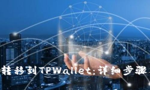 如何将TRX转移到TPWallet：详细步骤与注意事项