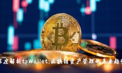 深度解析tpWallet：区块链资