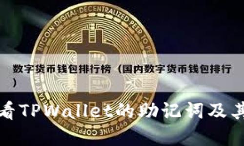 如何查看TPWallet的助记词及其重要性