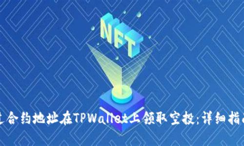 如何通过合约地址在TPWallet上领取空投：详细指南与解析