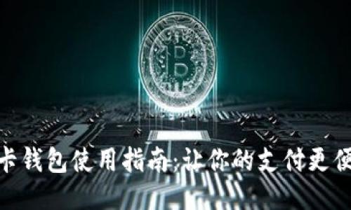 TP卡钱包使用指南：让你的支付更便捷