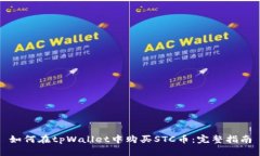 如何在tpWallet中购买STC币：