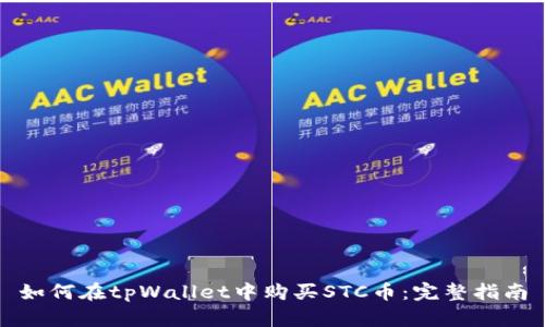 如何在tpWallet中购买STC币：完整指南