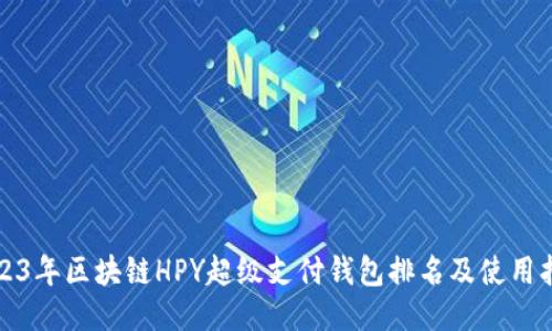 2023年区块链HPY超级支付钱包排名及使用指南