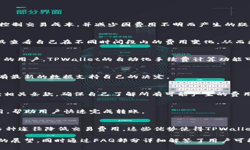 TPWallet费用详解：如何最小化交易成本与安全保障
TPWallet费用, 数字钱包, 加密货币, 交易成本/guanjianci

内容主体大纲：
1. 引言
   - 介绍TPWallet及其在数字货币市场的地位
   - TPWallet的功能与优势
   - 研究TPWallet费用的重要性

2. TPWallet费用概述
   - 费用类型
     - 交易费用
     - 提现费用
     - 其他潜在费用
   - 与其他数字钱包的比较

3. 如何计算TPWallet费用
   - 计算公式及示例
   - 不同交易情况下的费用假设

4. 最小化TPWallet费用的策略
   - 在交易高峰期与低峰期的比较
   - 使用不同支付方式的费用差异
   - 如何利用优惠和奖励机制

5. TPWallet的安全性与费用的关系
   - 安全费用分析
   - 如何在安全与费用间取得平衡
   
6. 未来TPWallet费用的发展趋势
   - 行业内费用标准化的可能性
   - 加密货币市场的变化如何影响TPWallet费用

7. 常见问题解答（FAQ）
   - 费用结构的透明度？
   - 如何检测并监控TPWallet费用？
   - TPWallet适合哪些类型的用户？
   - 官方途径获取TPWallet费用信息？
   - TPWallet费用是否有隐藏费用？
   - 如何快速转账以节省费用？
   - 对比其他钱包，TPWallet的费用优势在哪？

### 引言
在数字货币迅猛发展的今天，各类数字钱包成为用户买卖加密货币的主要工具。TPWallet作为其中一款备受青睐的钱包，因其便捷的功能和广泛的支持币种而受到关注。然而，用户在进行交易时常常会忽视一个关键问题，那就是费用。在研究TPWallet的过程中，了解其费用结构以及如何最小化费用显得尤为重要。

### TPWallet费用概述
TPWallet的费用结构较为透明，主要包括交易费用、提现费用和其他可能的费用。交易费用是用户在进行交易时支付的主要费用，通常与交易的大小、类型及网络流量有关。此外，用户还需要关注提现时可能产生的费用，这些费用也会根据不同的提现方式而有所不同。为了帮助用户更好地理解TPWallet的费用，本文将在下文中与其他主流数字钱包进行对比。

### 如何计算TPWallet费用
计算TPWallet费用的公式相对简单。一般而言，用户可以根据交易金额、类型和时点来估算其交易费用。例如，在高峰期，网络拥堵可能会导致费用上升。通过具体的交易案例，本文将展示不同情况下用户需支付的费用，以便使用户更好地进行预算和决策。

### 最小化TPWallet费用的策略
为了帮助用户更好地管理TPWallet费用，本文将提供一些实用的策略。例如，用户可以在交易低峰期进行交易，通常能享受到更低的费用。此外，使用不同的支付方式可能也会影响费用，例如信用卡与银行转账的费用往往差异显著。通过这些不同的策略，用户可以显著降低自己的交易成本。

### TPWallet的安全性与费用的关系
安全性与费用往往是相辅相成的。在TPWallet中，虽然安全需要一定的投资，但在长期看来，投入较高的安全费用将能够有效降低潜在的损失。本文将分析如何在保证安全的同时，尽量控制费用，为用户提供建议。

### 未来TPWallet费用的发展趋势
在快速发展的加密货币市场中，TPWallet的费用结构可能会经历与调整。行业内可能会出现标准化的费用架构，而用户则需密切关注这些变化如何影响其使用TPWallet的成本。通过结合市场调研，本文将探讨未来可能出现的费用变化趋势。

### 常见问题解答（FAQ）

#### 费用结构的透明度？
TPWallet一直致力于保持费用结构的透明度。用户可以在官方网站及应用内清晰地看到不同交易类型的费用详细信息。透明的费用结构有助于用户更好地控制交易成本，并减少因费用不明而产生的疑虑和不安。

#### 如何检测并监控TPWallet费用？
TPWallet提供了一些工具和功能，使用户能够轻松监控自己的交易费用。这些工具包括费用统计仪表盘、历史交易记录和费用走势图等。用户可通过这些工具查看自己在不同时间段内的费用变化，从而更好地计划未来的交易。

#### TPWallet适合哪些类型的用户？
TPWallet因其安全性及易用性受到不同类型用户的青睐，无论是新手投资者还是经验丰富的交易者，都能在平台上找到适合自己的操作方式。对于频繁交易的用户，TPWallet的自动化手续费计算功能可帮助他们更加高效地管理交易，同时降低成本。

#### 官方途径获取TPWallet费用信息？
要获取TPWallet的最新费用信息，用户可访问TPWallet的官方网站或通过官方应用程序查询。这些渠道提供实时的费用更新，确保用户在进行任何交易时，有最新的数据支持自己的决定。

#### TPWallet费用是否有隐藏费用？
TPWallet在费用透明度方面做得相当不错，用户很少会遇到隐藏费用。所有的费用在进行交易前都会被明确告知用户，建议用户在进行任何交易前仔细阅读相关条款，确保自己了解所有可能产生的费用。

#### 如何快速转账以节省费用？
为节省转账费用，用户应考虑选择最适合自己的交易时机，例如在非高峰期进行交易。此外，使用链下交易或创新的解决方案（如闪电网络）也可有效降低费用，帮助用户快速完成转账。

#### 对比其他钱包，TPWallet的费用优势在哪？
TPWallet在费用方面的优势体现在其透明的费用结构和合理的定价方案上。与市场上许多其他数字钱包相比，TPWallet的费用更为合理，且用户可以通过多种途径降低交易费用。这些优势使得TPWallet成为越来越多用户的首选。 

以上内容为一个关于TPWallet费用的优质文章框架与大纲，内容涵盖了TPWallet的费用结构，如何计算及费用，安全性与费用的关系，以及对未来费用趋势的展望。同时通过FAQ部分详细解答了用户可能的疑问，为用户对TPWallet的使用提供全面的指导。