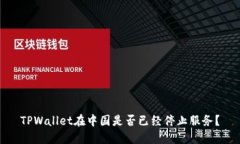 TPWallet在中国是否已经停止