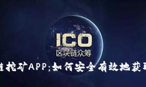 探索区块链挖矿APP：如何安全有效地获取数字资产