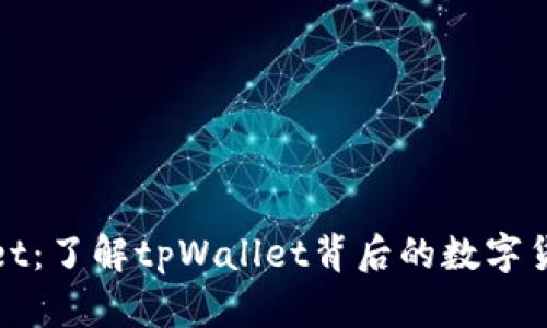 tpWallet：了解tpWallet背后的数字货币生态