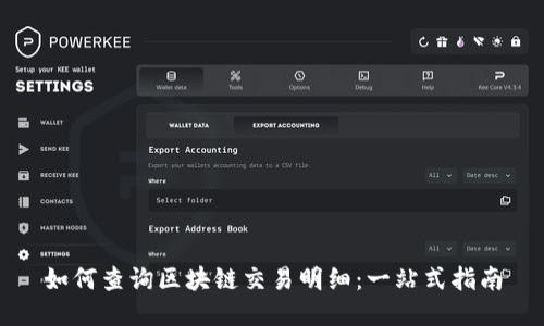 如何查询区块链交易明细：一站式指南