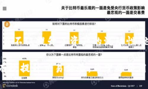 jiaotitpWallet跨链交易了会到账么？/jiaoti  
tpWallet, 跨链交易, 数字钱包, 加密货币/guanjianci  

## 内容主体大纲

1. **引言**
   - 介绍tpWallet及其功能
   - 引出跨链交易的重要性

2. **tpWallet是什么**
   - tpWallet的定义和历史
   - tpWallet的主要功能介绍

3. **跨链交易的概念**
   - 跨链交易的定义
   - 跨链交易的发展历程
   - 跨链交易的必要性

4. **tpWallet与跨链交易**
   - tpWallet支持哪些跨链交易
   - 跨链交易的流程与特点

5. **跨链交易会到账吗？**
   - 跨链交易到账的机制
   - 影响到账的因素分析

6. **常见问题**
   - 跨链交易是否安全
   - 如何查看交易状态
   - 交易失败的原因及解决方案
   - 不同网络间的手续费差异
   - 跨链交易对用户的影响分析
   - 如何选择合适的交易时间
   - tpWallet的未来发展趋势

7. **总结**
   - 重申tpWallet的优势
   - 鼓励用户尝试跨链交易

---

### 1. 引言

随着加密货币市场的不断发展，数字钱包的功能也日益丰富。其中，tpWallet凭借其跨链交易的能力，受到了越来越多用户的青睐。跨链交易让用户能够在不同区块链之间实现资产的转移，这是一个重要的技术进步，能够大幅提升数字资产的流动性。

本文将对此进行深入探讨，重点解答“tpWallet跨链交易了会到账么？”这个问题，并通过相关问题的讨论来帮助用户更全面地理解tpWallet的使用和跨链交易的机制。

### 2. tpWallet是什么

tpWallet是一个功能全面的数字钱包，允许用户存储、管理和交易多种加密货币。它的目标是提供一个安全且易于使用的平台，让用户能够方便地进行各种加密货币的操作。

tpWallet的历史可以追溯到几个核心团队成员在区块链技术领域的深厚背景。这个钱包自上线以来，凭借良好的用户体验和日益丰富的功能，迅速积累了大量用户。

tpWallet的主要功能包括：
ul
    li多币种支持：支持多种主流加密货币和代币的存储和交易。/li
    li跨链交易：允许用户在不同区块链网络之间快捷交易。/li
    li安全性：采用多重签名和加密技术确保用户资产的安全。/li
    li用户友好界面：直观的设计使新手用户也能轻松上手。/li
/ul

### 3. 跨链交易的概念

跨链交易是指在不同区块链之间进行的资产转移或交易，这一技术的出现使得数字资产的流动性得到了极大的提升。在过去，资产仅限于特定区块链内转移，而跨链功能允许用户在不同区块链生态中进行交易。

跨链交易的发展历程可以追溯到早期的区块链技术革命。随着不同区块链项目的不断涌现，开发者开始意识到建立互通的必要性，促使他们探索类似跨链协议的技术。

跨链交易的必要性主要体现在以下几个方面：
ul
    li资产流动性：用户能够在多个区块链之间灵活交易，提高资本运作的效率。/li
    li项目合作：不同区块链项目之间的合作变得容易，提高创新的可能性。/li
    li用户体验：跨链交易简化了用户的交易流程，使得资金的运用更加便利。/li
/ul

### 4. tpWallet与跨链交易

tpWallet致力于为用户提供跨链交易的服务，使得用户可以在不受到限制的情况下进行交易。目前，tpWallet已支持多种主流区块链的跨链交易。

跨链交易的流程一般包括以下几个步骤：
ol
    li用户选择需要交易的币种和目标区块链./li
    li钱包系统会处理交易请求，并将资金锁定在源区块链上。/li
    li资金经由跨链协议转移至目标区块链，用户可以在目标区块链上获取相应的资产。/li
/ol

跨链交易的特点包括：动态手续费，可调节的交易时间，以及高效的确认速度。tpWallet通过与多个区块链项目的合作，实现了这些交易的快速和安全。

### 5. 跨链交易会到账吗？

很多用户在进行跨链交易时，最关心的问题就是资金是否会顺利到账。在大多数情况下，跨链交易是会顺利到账的，但也存在一些影响到账的因素。

跨链交易到账的机制主要依赖于区块链的智能合约和跨链协议。这些协议保证了资金在源链和目标链之间的流动，并确保信息的准确传递。

影响到账的因素包括：
ul
    li网络拥堵：如果有大规模的交易发生，区块链网络可能会拥堵，导致交易确认时间延长。/li
    li手续费不足：如果用户设定的手续费过低，交易可能会被延迟处理，到账时间也会相应受到影响。/li
    li智能合约的执行：若执行跨链交易的智能合约存在问题，交易可能会失败，资金无法到账。/li
/ul

### 6. 常见问题

#### 6.1 跨链交易是否安全

安全性是任何加密交易用户最关心的话题，尤其是跨链交易。在tpWallet中，团队采用了多种安全措施以确保用户的资产安全。

首先，tpWallet使用了现代加密技术，所有用户的私钥存储在本地而非中心化服务器上，降低了被黑客攻击的风险。

其次，tpWallet的跨链协议经过严格的审查和测试，确保在数据传输过程中不会出现漏洞。此外，对于所有的跨链交易，系统会生成交易哈希和状态更新，用户可以随时监控自己的交易状态。

当然，用户自身的安全习惯也至关重要。用户应该定期更新密码，启用两步验证，避免在公共网络环境下进行交易。

#### 6.2 如何查看交易状态

查看交易状态是每个用户在进行跨链交易后需要了解的一项基本功能。在tpWallet中，用户可以通过以下步骤来查看交易状态：

第一步，登录tpWallet，进入个人账户界面。在这里，用户可以找到“交易记录”选项。

第二步，在交易记录中，用户可以查看所有历史交易，包括待处理和已完成交易。每个交易项都有交易哈希和时间戳，用户可以通过交易哈希在区块链浏览器中进一步查询。

同时，用户还可以根据交易时间和状态进行筛选，方便快速找到需要查询的交易信息。

#### 6.3 交易失败的原因及解决方案

交易失败是用户在进行跨链交易中可能面临的情况，了解交易失败的原因及解决方案十分重要。

交易失败的常见原因不少，首先可能是用户设定了过低的交易手续费，导致交易被网络忽略。解决方案是在交易时，适当提高手续费。

其次，跨链交易依赖于智能合约的运行，如果智能合约的逻辑出错，交易同样会失败。用户应及时查看合约的执行状态，必要时联系平台客服。

还有，网络拥堵也是一个常见问题，在此情况下，用户需要耐心等待，或选择在交易量较小的时段进行交易。

#### 6.4 不同网络间的手续费差异

在加密货币交易中，各种区块链网络的手续费各不相同，跨链交易的手续费差异主要由以下几个因素决定：

首先，区块链网络的活跃程度直接影响其交易手续费。在繁忙的网络中，手续费通常较高。

其次，不同区块链协议设计的复杂度也会影响手续费。例如，执行复杂合约的交易手续费相对较高，而简单转账的手续费则较低。

最后，tpWallet会依据市场情况动态调整手续费，用户在交易前可以查看当前的手续费标准，以做出合理的交易决策。

#### 6.5 跨链交易对用户的影响分析

跨链交易的出现，深刻改变了用户在数字资产管理中的角色与能力。首先，跨链交易让用户获得了更大的自由，使得资产在多个网络间的流动不再受限。

此外，用户可以选择在手续费较低的网络进行交易，从而减少投资成本。用户能够更自由地参与到不同项目中去，实现多元化投资。

与此同时，跨链交易也对用户提出了更高的要求。用户需要了解不同区块链的特性和市场变化，提升自我管理资产的能力。

#### 6.6 如何选择合适的交易时间

选择合适的交易时间是一项重要的技能，尤其是在跨链交易中。首先，用户应尽量避开市场波动较大的时段，例如，在某些重要公告或事件发生后，市场可能会剧烈波动。

其次，用户可以观察不同网络的交易量，一般来说，在交易量低谷时段，手续费会相对较低，适合进行交易。

最后，留意春节、节假日等特殊时期，通常情况下，交易量会减少，导致个别交易网络的手续费下降。

#### 6.7 tpWallet的未来发展趋势

tpWallet作为一个不断发展的数字钱包，其未来的发展趋势值得关注。随着更多用户的接入，tpWallet可能会增加更多支持的区块链和资产类型，进一步提高平台的多样性。

此外，tpWallet可能会增强功能，如提供更智能的市场分析工具，让用户在投资交易中可以获得更科学的建议。

最后，tpWallet还可能加大对安全性的投入，采用更高强度的加密技术和更严格的用户身份验证措施，提升用户的交易安全感。

### 7. 总结

通过本文的讨论，我们了解到tpWallet作为一款支持跨链交易的数字钱包，其对用户的价值毋庸置疑。跨链交易不仅提升了资产的流动性，也为用户提供了更广阔的交易选择。

在使用tpWallet进行跨链交易时，用户可以通过良好的安全习惯、合理的手续费选择以及合适的交易时机来有效提升交易体验。希望每位用户都能充分享受数字货币交易的便捷与乐趣。欢迎大家尝试tpWallet与跨链交易，迈向更高的资产管理水平。