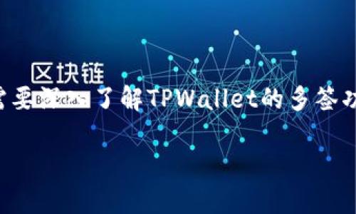 在讨论“TPWallet被别人多签能找回吗”这个问题之前，我们需要深入了解TPWallet的多签功能，以及如果账户被他人多签后可能造成的损失和恢复方式。

TPWallet多签被他人操作后能否恢复资金？大揭秘