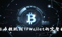 酷尔币提现到TPWallet的完整指南