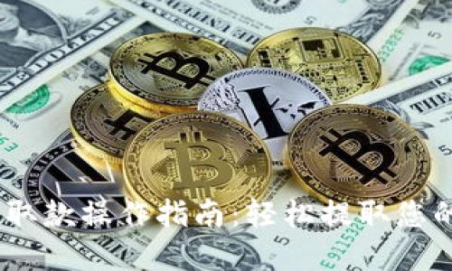 USDT钱包取款操作指南：轻松提取您的数字资产