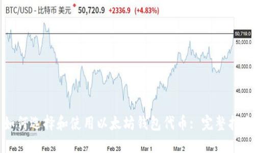 如何选择和使用以太坊钱包代币: 完整指南