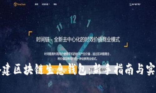 如何搭建区块链生息钱包：新手指南与实用技巧