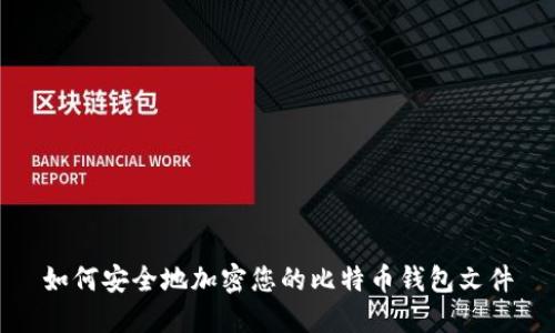如何安全地加密您的比特币钱包文件
