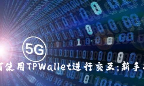 如何使用TPWallet进行交互：新手指南