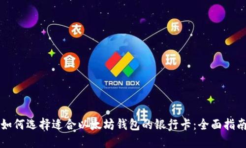 如何选择适合以太坊钱包的银行卡：全面指南