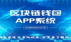 以太坊钱包发送交易的时
