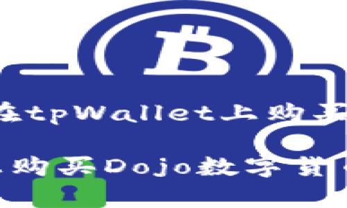 下面是关于“如何在tpWallet上购买Dojo”的内容框架。

如何在tpWallet上购买Dojo数字货币：一步一步的指南