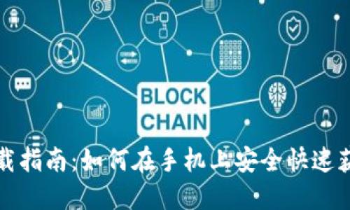 比特币钱包下载指南：如何在手机上安全快速获取比特币钱包
